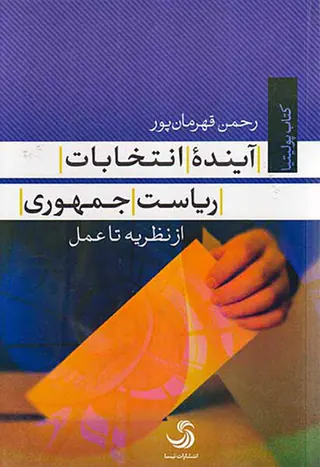 آینده انتخابات ریاست جمهوری از نظریه تا عمل