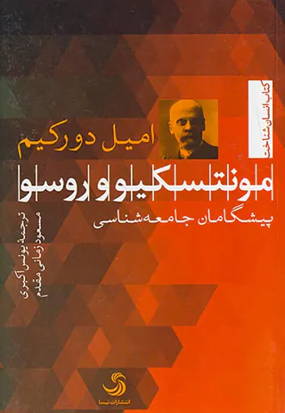 مونتسکیو و روسو پیشگامان جامعه شناسی