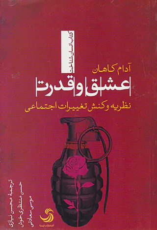 عشق و قدرت