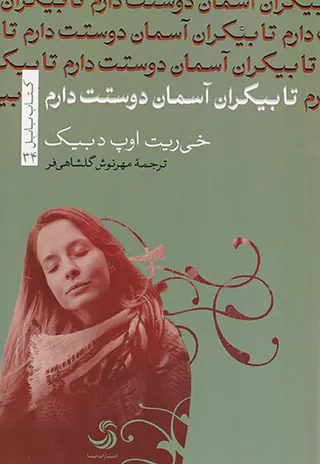 تا بیکران آسمان دوستت دارم