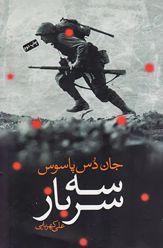 سه سرباز
