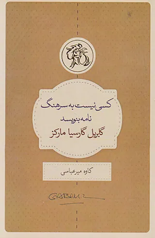 کسی نیست به سرهنگ نامه بنویسید