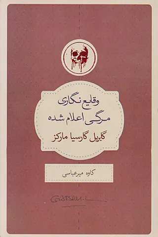 وقایع نگاری مرگی اعلام شده