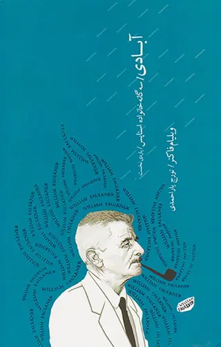 آبادی(سه گانه خانواده اسناپس پاره ی نخست)