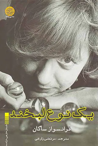 یک نوع لبخند