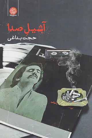 آشیل صدا