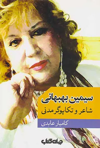 سیمین بهبهانی(شاعر و تکاپوی مدنی)