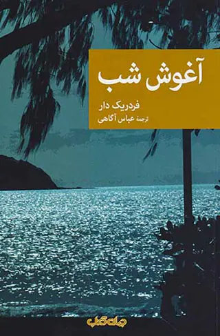 آغوش شب