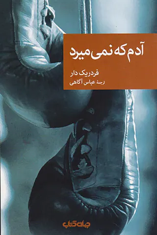 آدم که نمی میرد