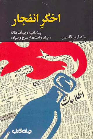 اخگر انفجار_پیش زمینه و پی آمد مقاله ایران و استعمار سرخ و سیاه