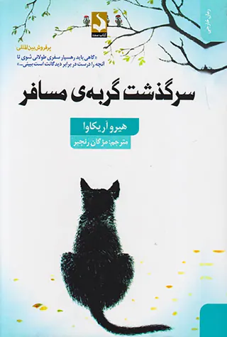 سرگذشت گربه ی مسافر