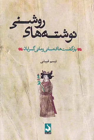 نوشت های روشنی(بازگفت های مانی و مانی گرایان)