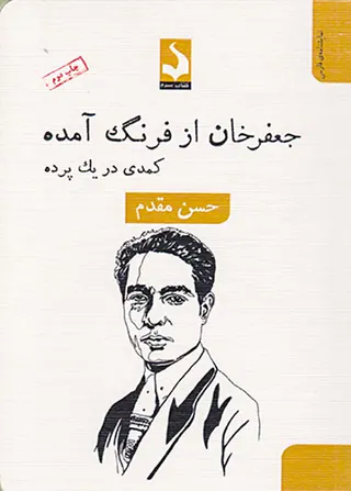 جعفرخان از فرنگ برگشته