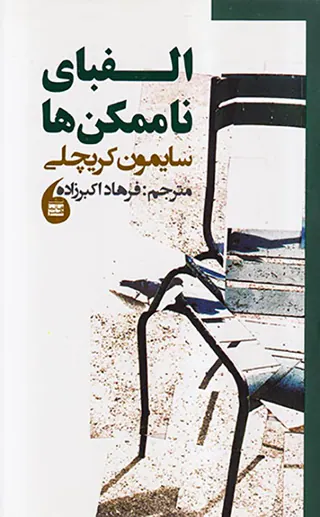 الفبای ناممکن ها