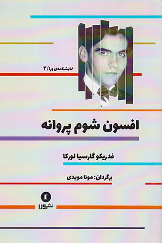 افسون شوم پروانه