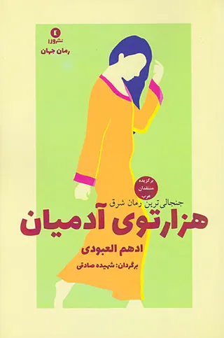 هزارتوی آدمیان