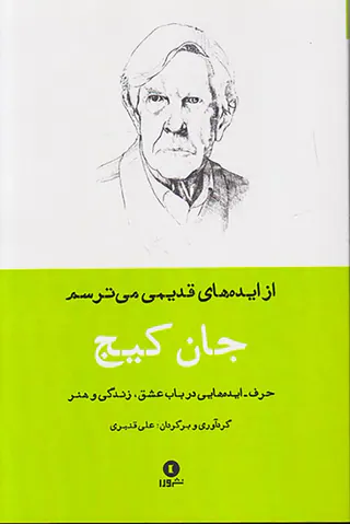 از ایده های قدیمی می ترسم