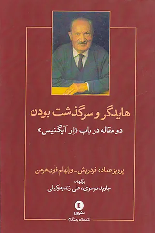 هایدگر و سرگذشت بودن(دو مقاله در باب ار آیگنیس)