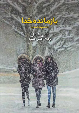 بازمانده خدا