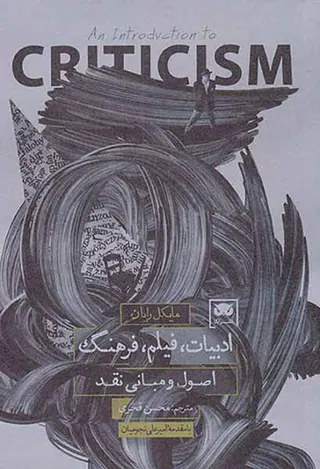ادبیات فیلم فرهنگ(اصول و مبانی نقد)