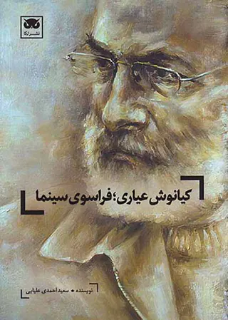 کیانوش عیاری فراسوی سینما
