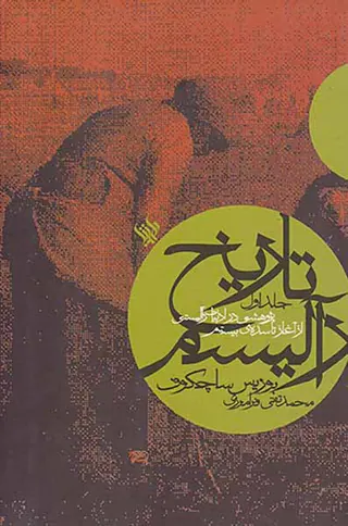 تاریخ رآلیسم ج1