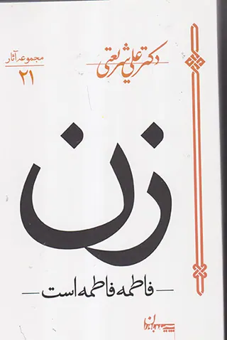 زن فاطمه فاطمه است