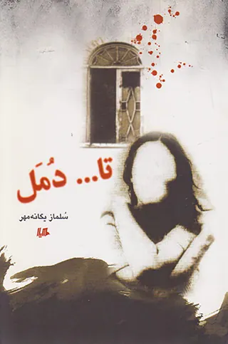 تا دمل