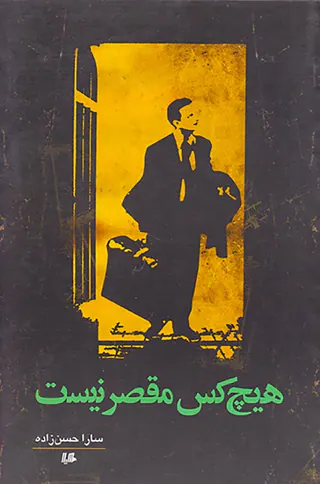 هیچ کس مقصر نیست