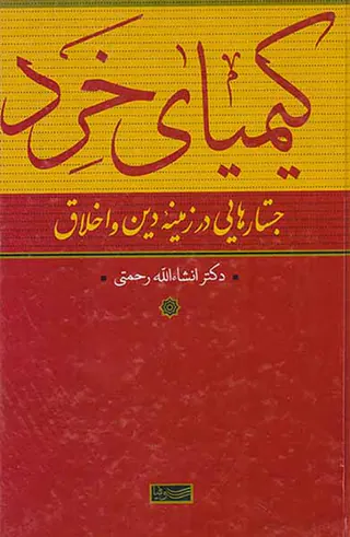 کیمیای خرد