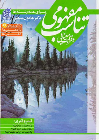 کتاب تناسب مفهومی و قرابت معنایی برای همه رشته ها انتشارات دریافت