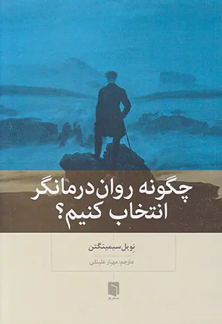 چگونه روان درمانگر انتخاب کنیم