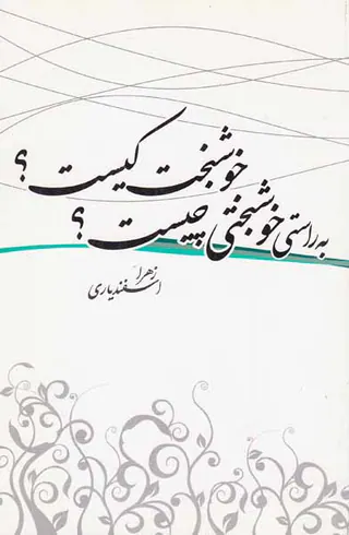 به راستی خوشبختی چیست؟خوشبخت کیست؟