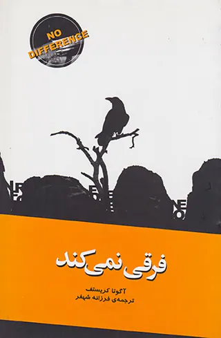 فرقی نمی کند