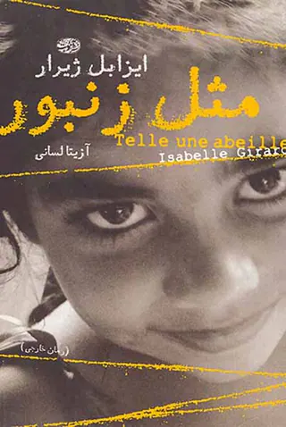 مثل زنبور