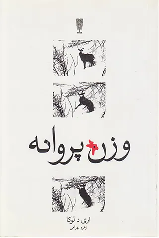 وزن پروانه