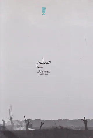 صلح