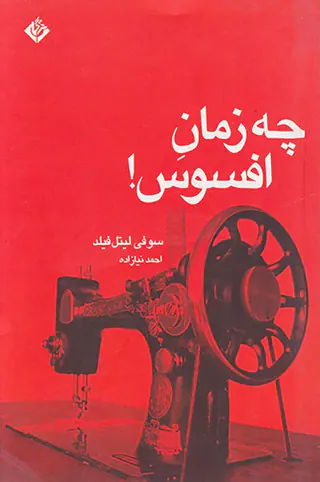 چه زمان افسوس