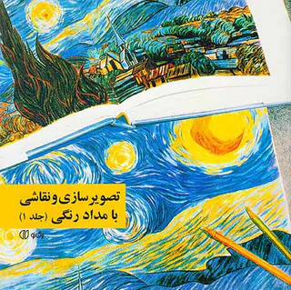 تصویرسازی و نقاشی با مداد رنگی ج1