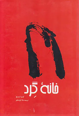 خانه گرد