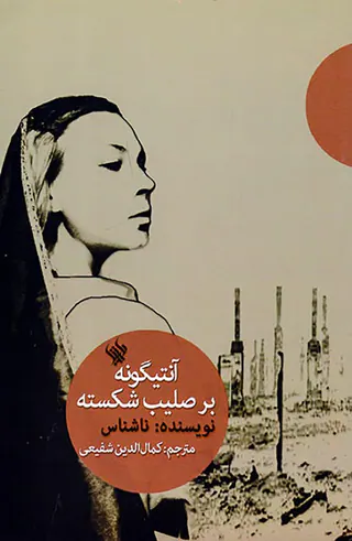 آنتیگونه بر صلیب شکسته