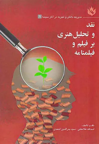 نقد و تحلیل هنری بر فیلم و فیلمنامه