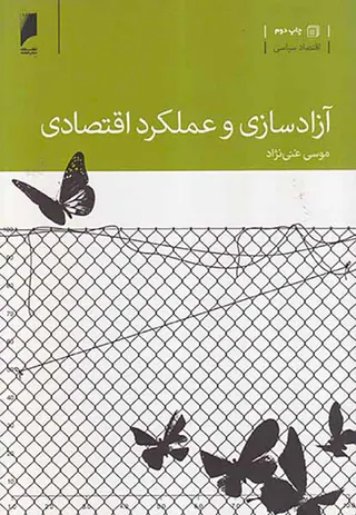 آزادسازی و عملکرد اقتصادی