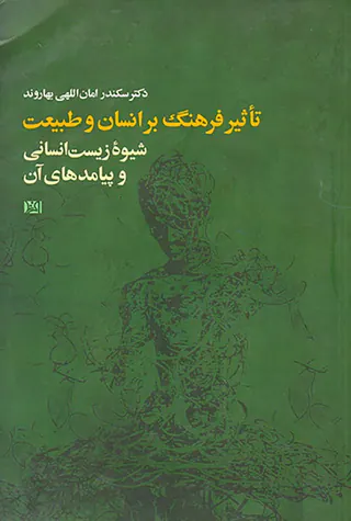 تاثیر فرهنگ بر انسان و طبیعت(شیوه زیست انسانی و پیامدهای آن)