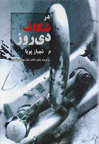 در شکاف دی روز