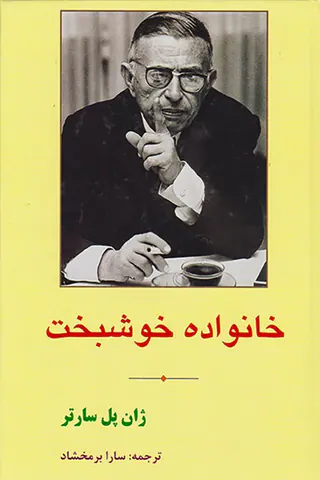 خانواده خوشبخت