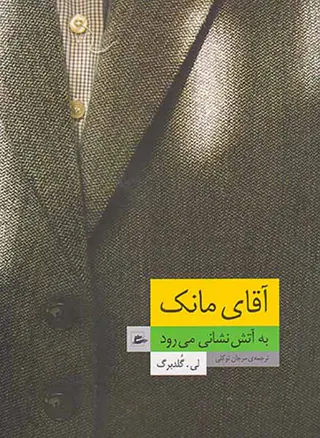 آقای مانک به آتش نشانی می رود