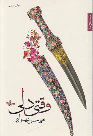 وقتی دلی