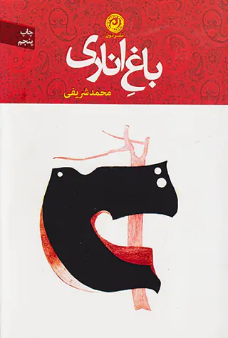 باغ اناری