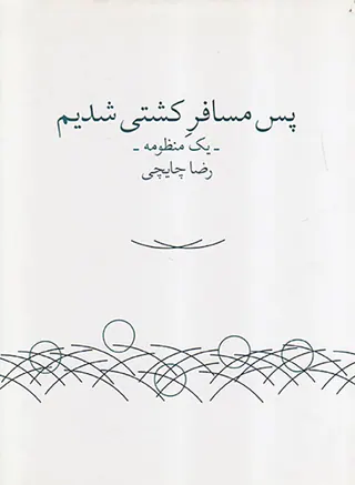 پس مسافر کشتی شدیم
